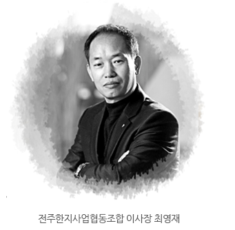 전주한지사업협동조합 이사장 최영재