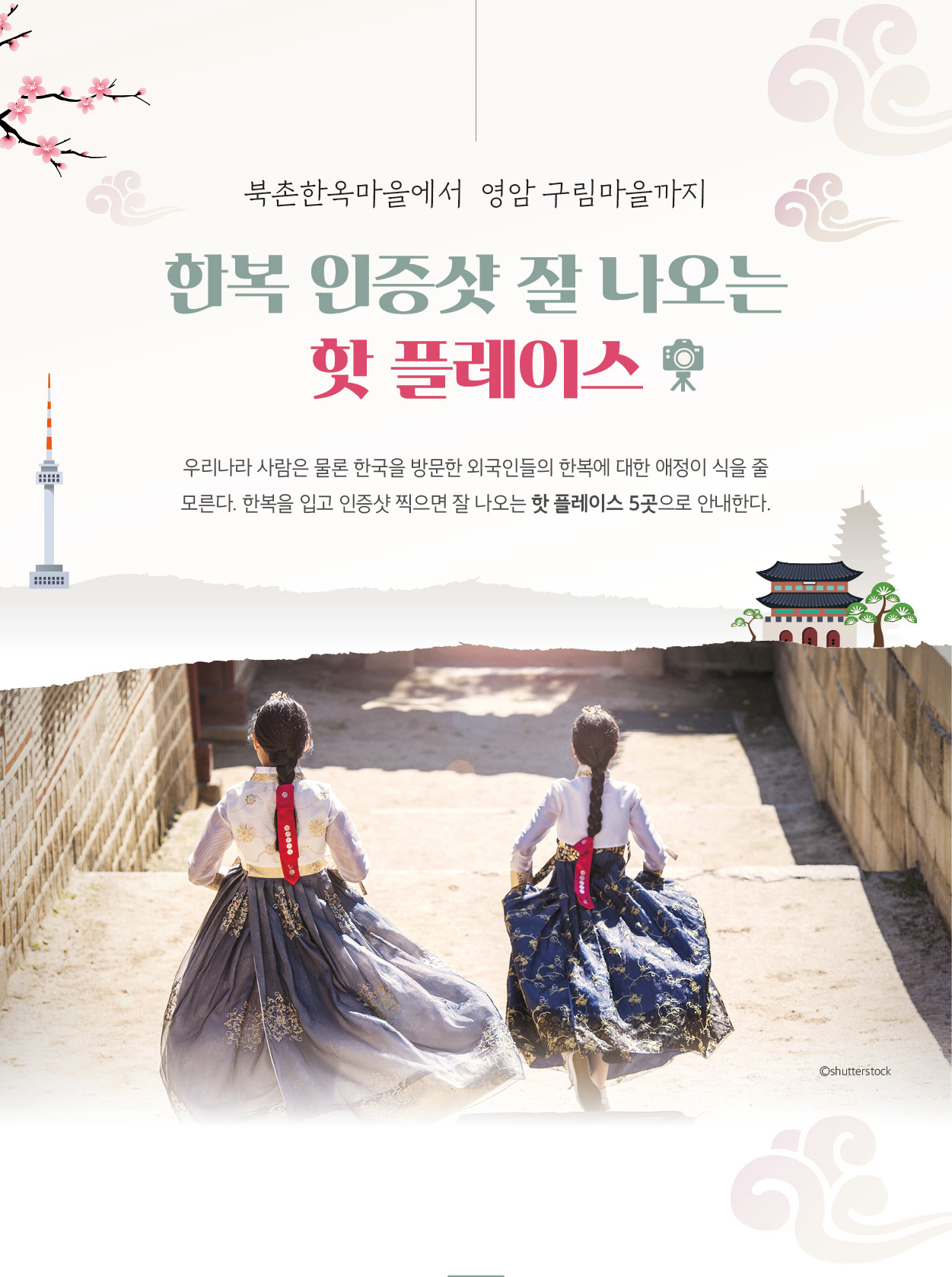 북촌한옥마을에서 영암 구림마을까지, 한복 인증샷 잘 나오는 핫 플레이스, 우리나라 사람은 물론 한국을 방문한 외국인들의 한복에 대한 애정이 식을 줄 모른다. 한복을 입고 인증샷 찍으면 잘 나오는 핫 플레이스 5곳으로 안내한다.