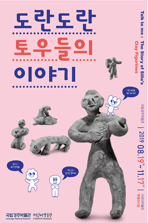 [국립경주박물관] 어린이박물관 특별전 '도란도란 토우들의 이야기' 개최
