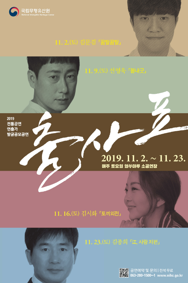 2019 전토공연 연출가 발굴공모공연 출사표 2019.11.02~11.23 매주 토요일 얼쑤마루 소공연장