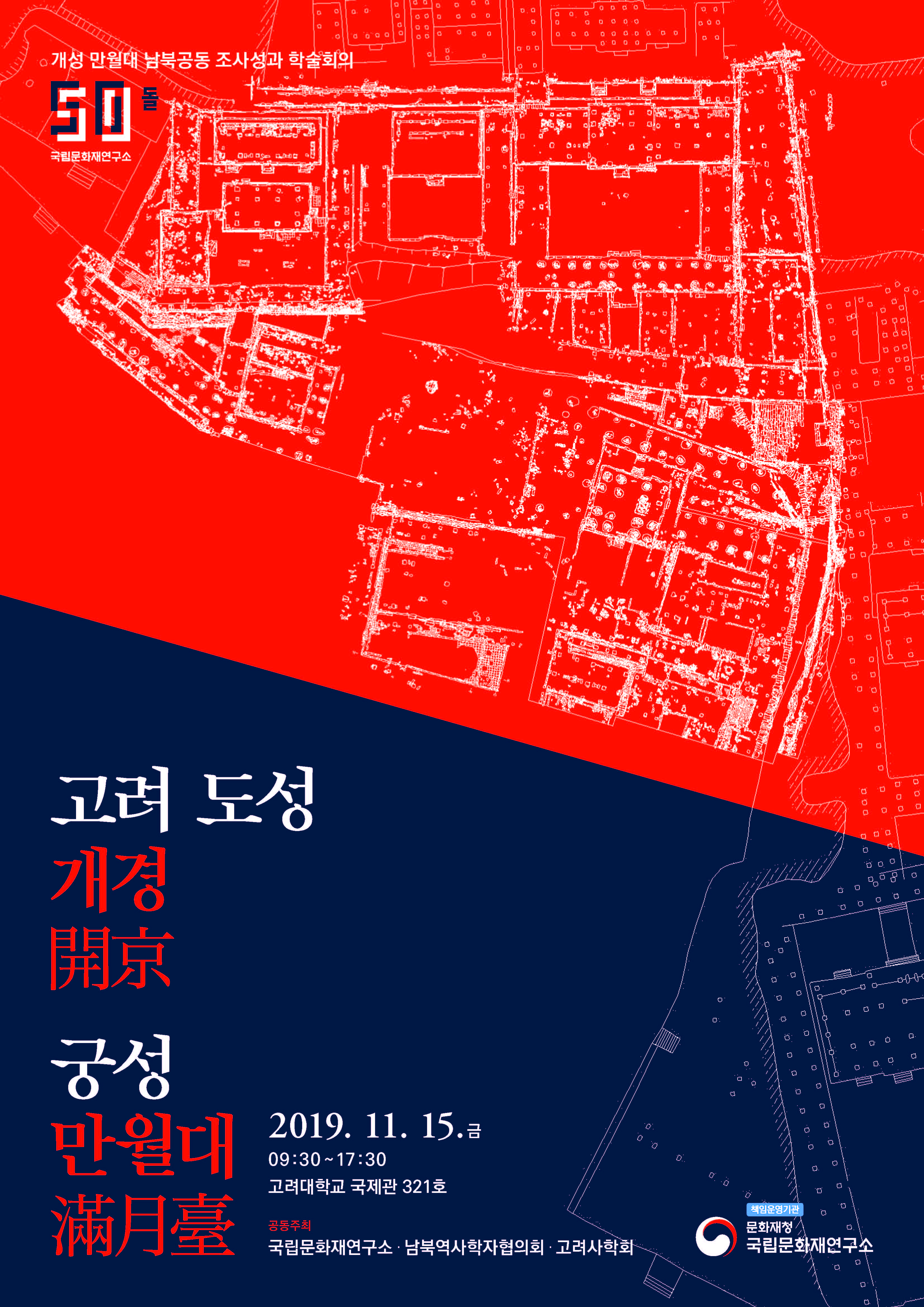 '고려 도성 개경 궁성 만월대’학술회의 포스터