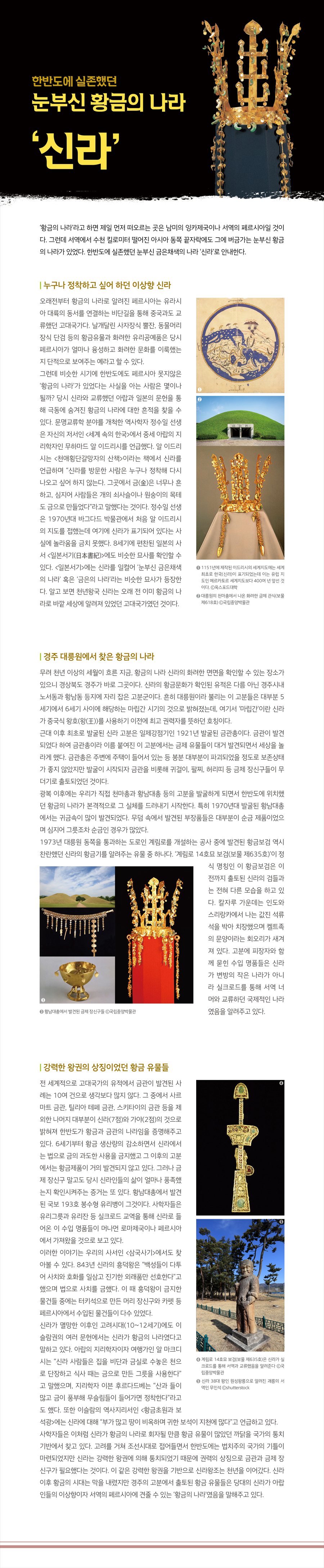 유산_한반도에 실존했던 눈부신 황금의 나라 ‘신라’
