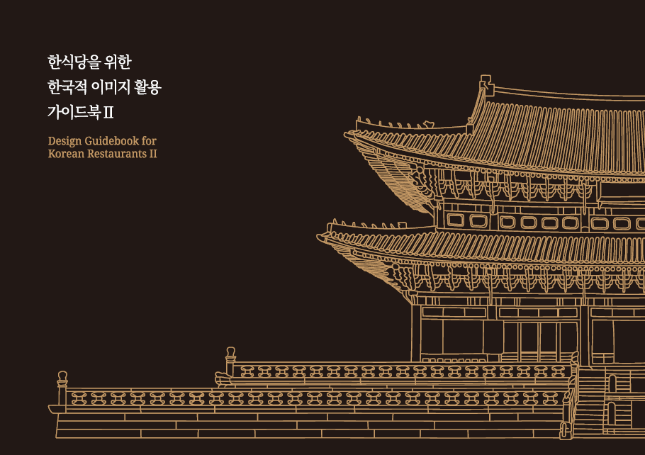 한식당을 위한 한국적 이미지 활용 가이드북Ⅱ Design Guidebook for Korean RestaurantsⅡ