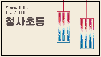 전통문화포털 한식당을 위한 한국적 이미지 활용 가이드북Ⅱ-청사초롱