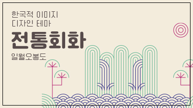 전통문화포털 한식당을 위한 한국적 이미지 활용 가이드북Ⅱ-전통 회화 (일월오봉도)