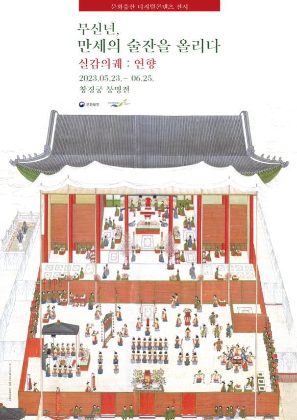 조선시대 의궤를 실감콘텐츠로 만나다
