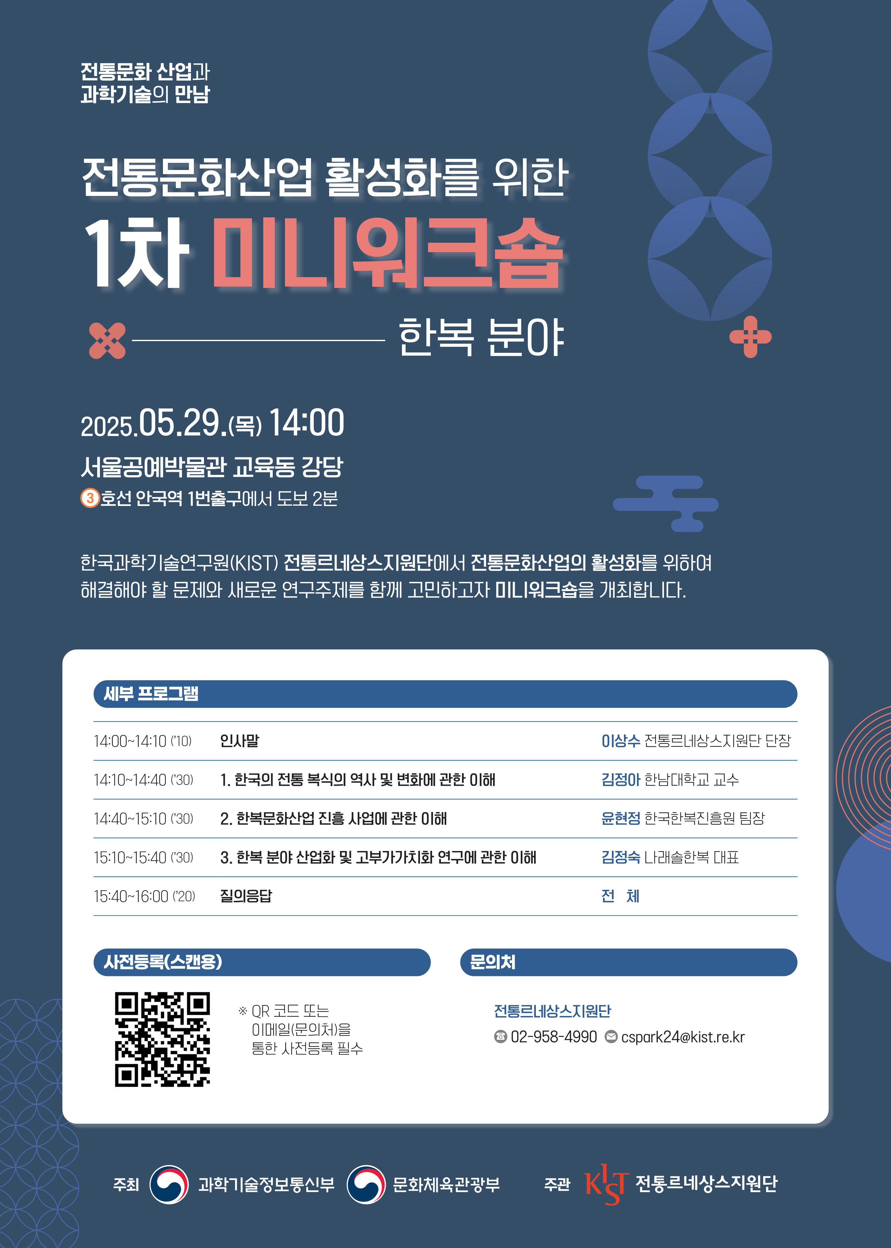 2025년 전통문화산업 활성화를 위한 1차 미니워크숍 : 한복분야