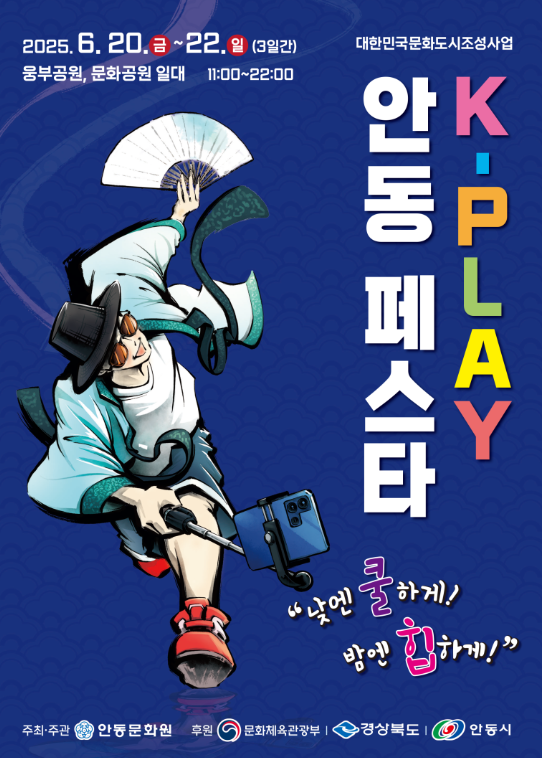 ‘낮엔 쿨하게, 밤엔 힙하게’ 안동에서 펼쳐지는 ‘K-PLAY 안동 페스타’