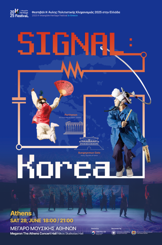고대 문명 발상지 ‘그리스’에서 펼쳐지는 K-무형유산페스티벌