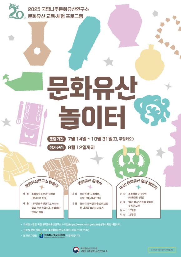 국립나주문화유산연구소, 지역 문화유산 교육·체험 프로그램 「문화유산 놀이터」(7.14.~10.31.)