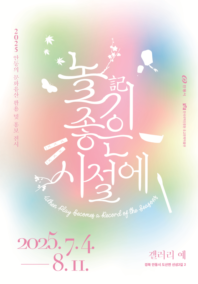 안동 전통놀이, 현대와 과거를 잇다