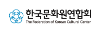 한국문화원연합회 The Federation of Korean Cultural Center