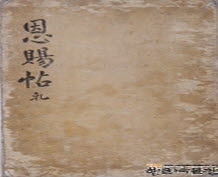 은사첩 이미지