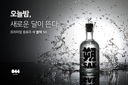공사사양조 제품 이미지 - 삭 블랙 50