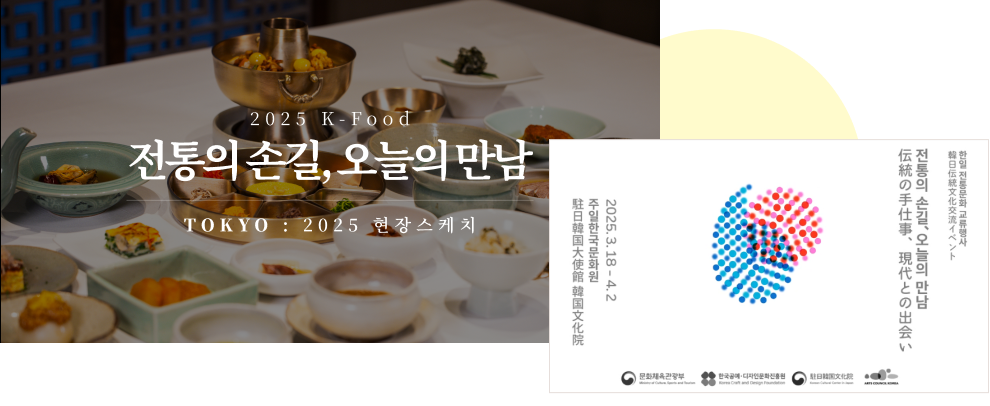 2025 전통의 손길, 오늘의 만남