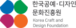 한국공예·디자인 문화진흥원