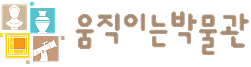 움직이는박물관 로고