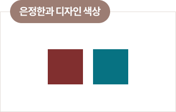 은정한과 디자인 색상