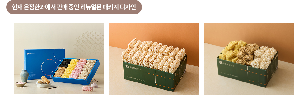 현재 은정한과에서 판매 중인 리뉴얼된 패키지 디자인