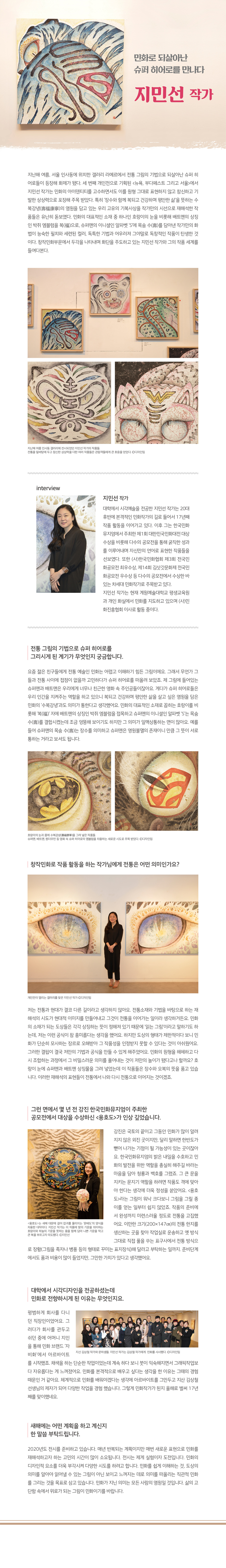 민화로 되살아난 슈퍼히어로를 만나다 지민선작가