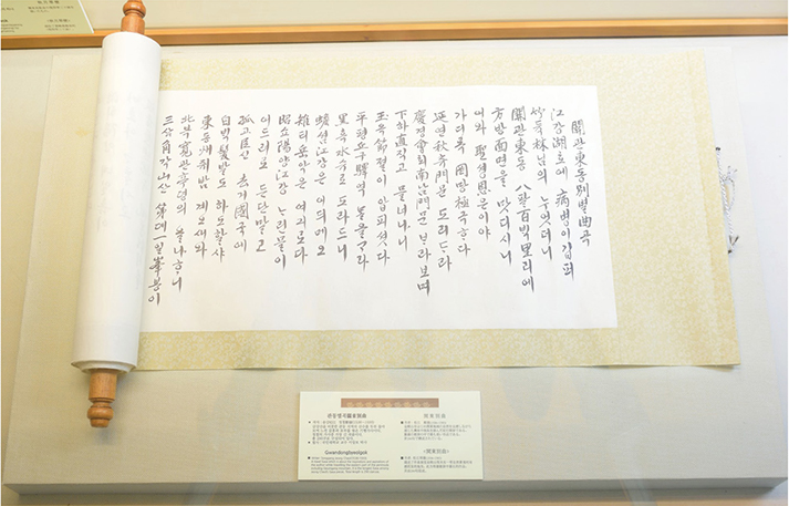 한국가사문학관에 전시된 정철의 ‘관동별곡’ ⓒ한국가사문학관