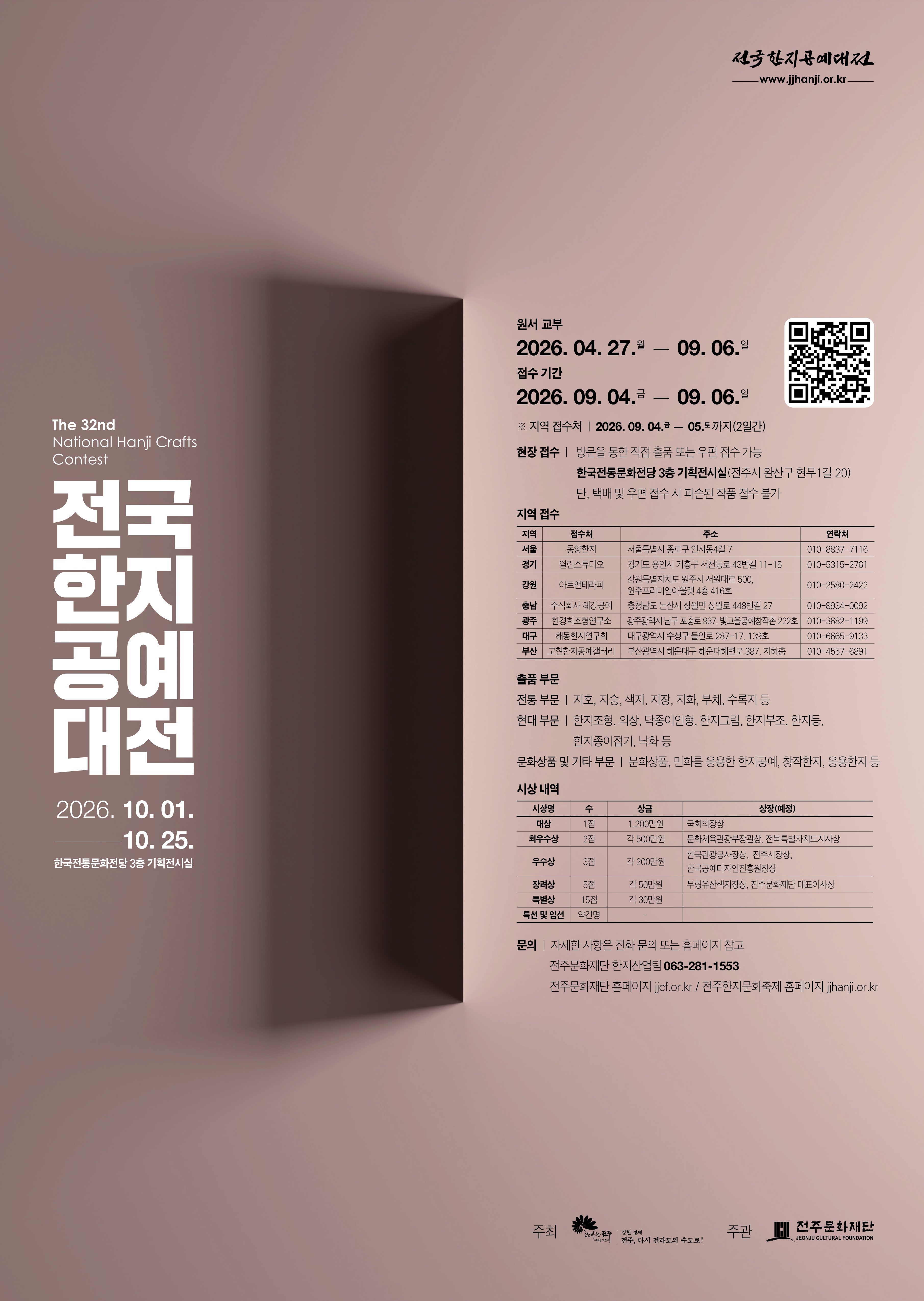 제32회 전국한지공예대전
