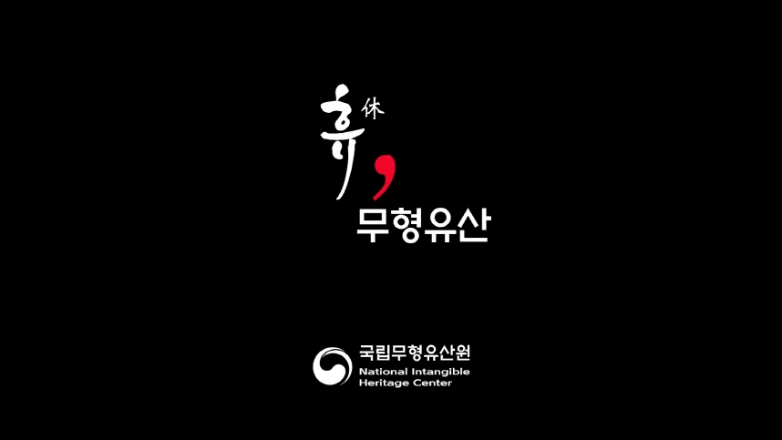 ‘휴(休), 무형유산’ 치유 콘텐츠, 마음을 어루만지다 이미지