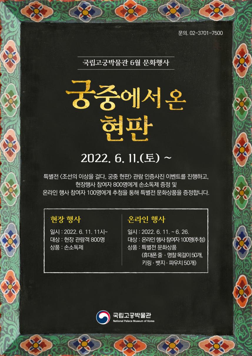 국립고궁박물관, ‘궁중 현판’특별전 관람 인증 행사 개최