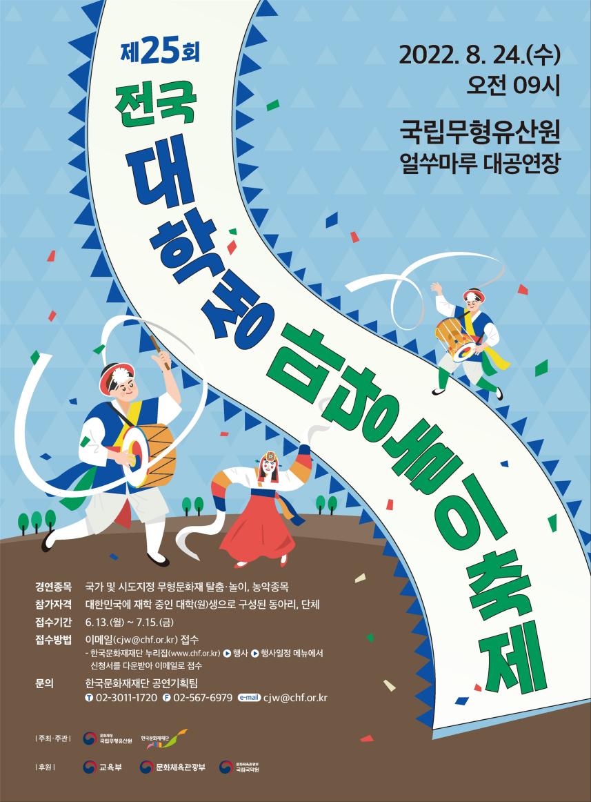 젊은 열정으로 전통과 소통하는 「제25회 전국대학생마당놀이축제」 개최