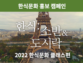 10편. 한식문화 홍보 캠페인 : 2022 한식문화 클래스편