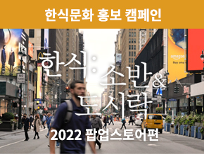 9편. 한식문화 홍보 캠페인 : 2022 팝업스토어편