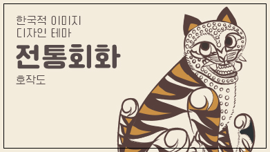 전통문화포털 한식당을 위한 한국적 이미지 활용 가이드북Ⅱ-전통 회화 (호작도)