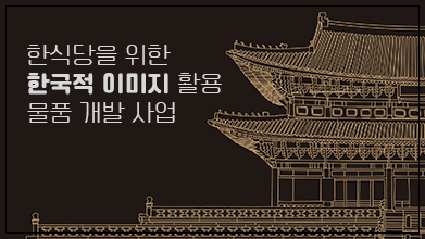 한식당을 위한 한국적 이미지 활용 가이드북Ⅱ- 사업소개