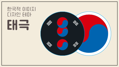 한식당을 위한 한국적 이미지 활용 가이드북Ⅱ- 태극