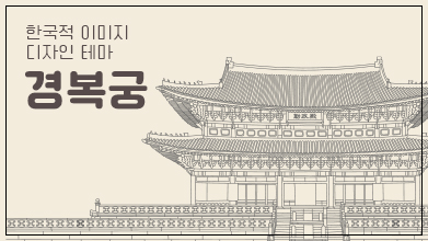 한식당을 위한 한국적 이미지 활용 가이드북Ⅱ- 경복궁