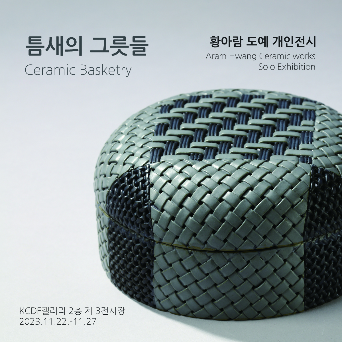 틈새의 그릇들 Ceramic Basketry
