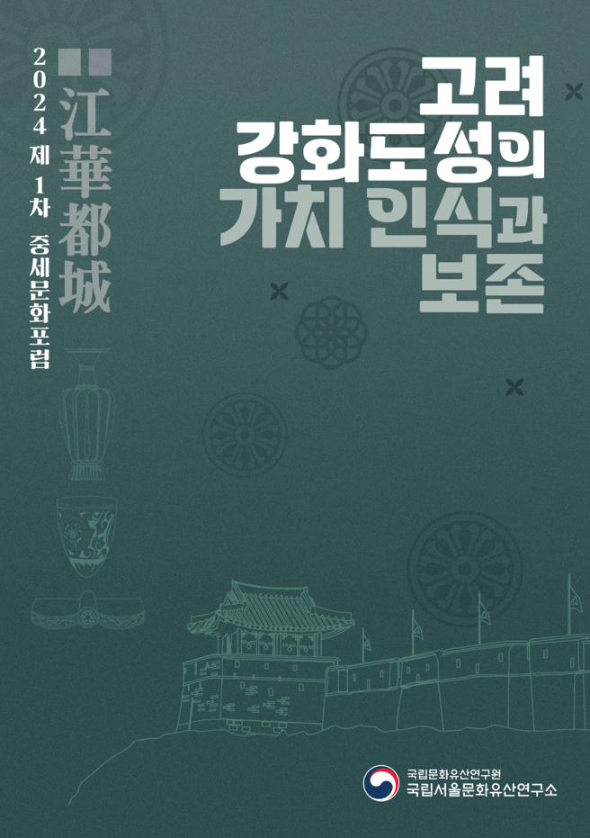 고려의 또 다른 수도 ‘강화도성’의 가치와 보존을 논하다