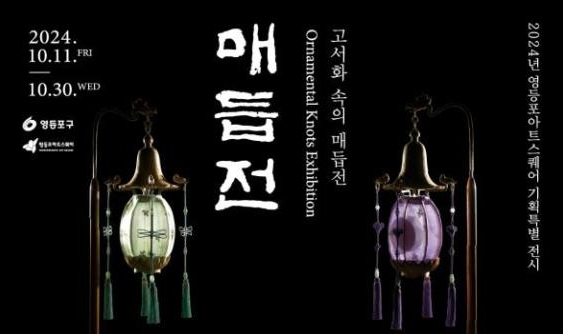 전통 공예 매듭의 세계로…영등포구, ‘그림 속의 매듭’ 특별 전시 개최