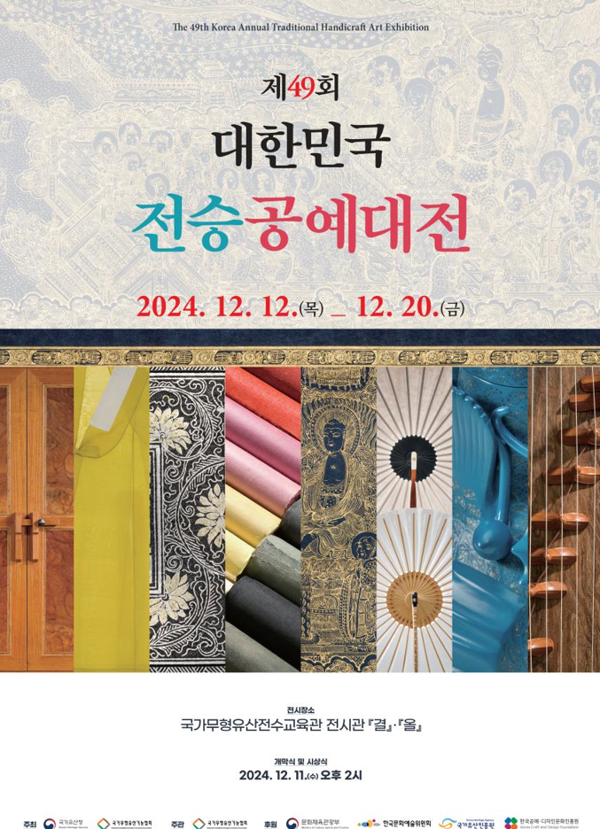 전통공예의 맥 이어온 제49회 ‘대한민국전승공예대전’ 12일 개막