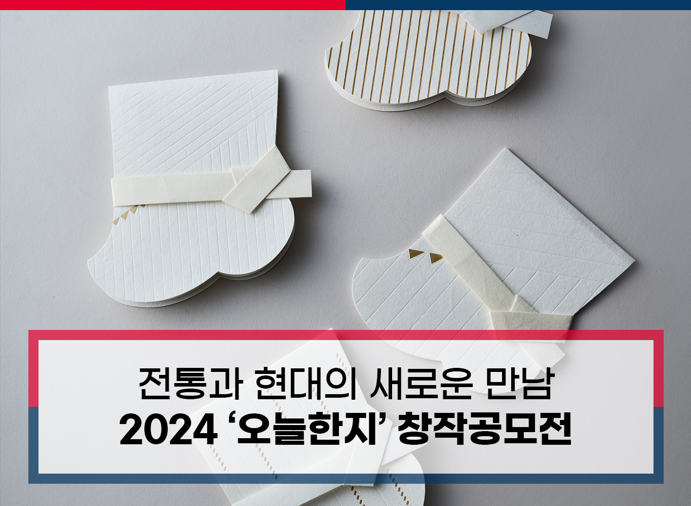 전통과 현대의 새로운 만남 2024 '오늘한지' 창작공모전