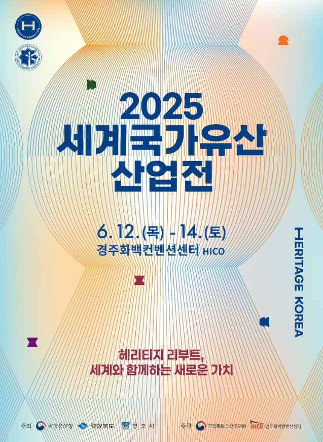 국가유산 산업의 미래를 이끄는 「2025 세계국가유산산업전」 12일 개막