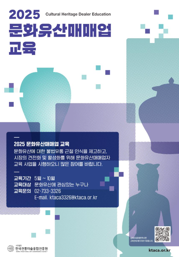 문화유산 유통질서 확립 위한 문화유산매매업자 교육 · 인증 운영
