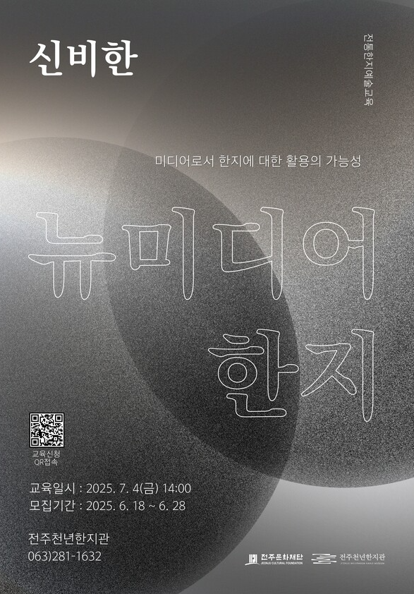 전주문화재단, 전통한지 예술교육 '신비한 뉴미디어 한지’ 참가자 모집