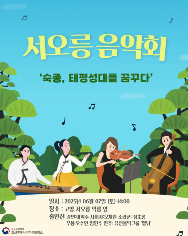세계유산 서오릉에서 즐기는 ‘숙종의 태평성대’