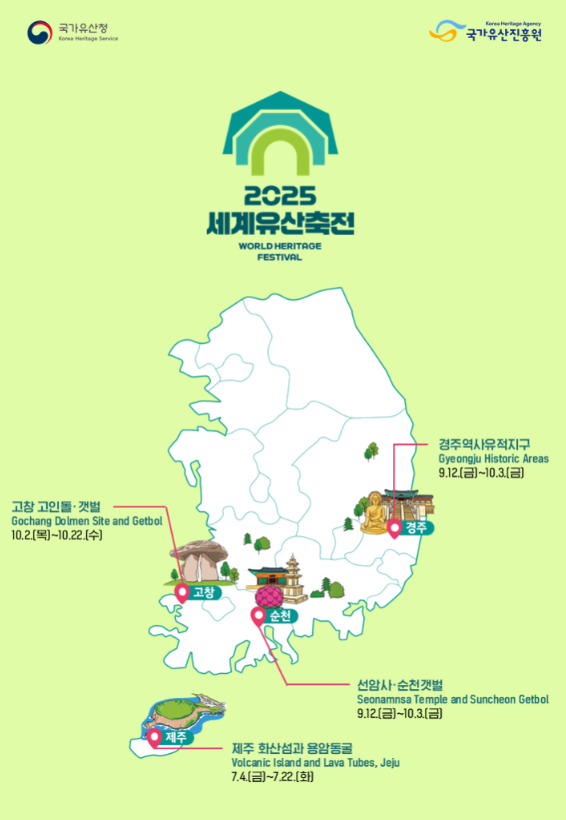 자연과 문화 잇는 세계유산의 향연 「2025 세계유산축전」