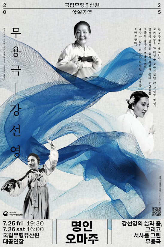 예술로 추모하고 춤으로 계승한 고(故) 강선영 명인의 삶