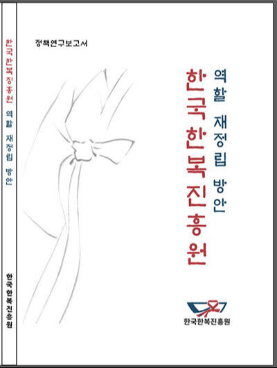 한국한복진흥원, 국가한복정책 분석을 토대로 「한국한복진흥원 역할 재정립 방안 연구보고서」 발간