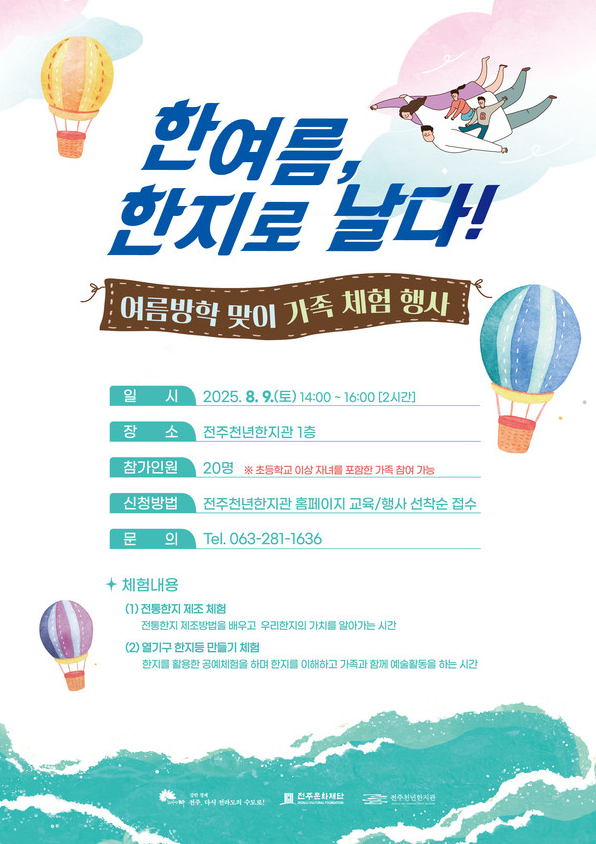 전주천년한지관, 여름방학 맞이 가족 체험행사 개최