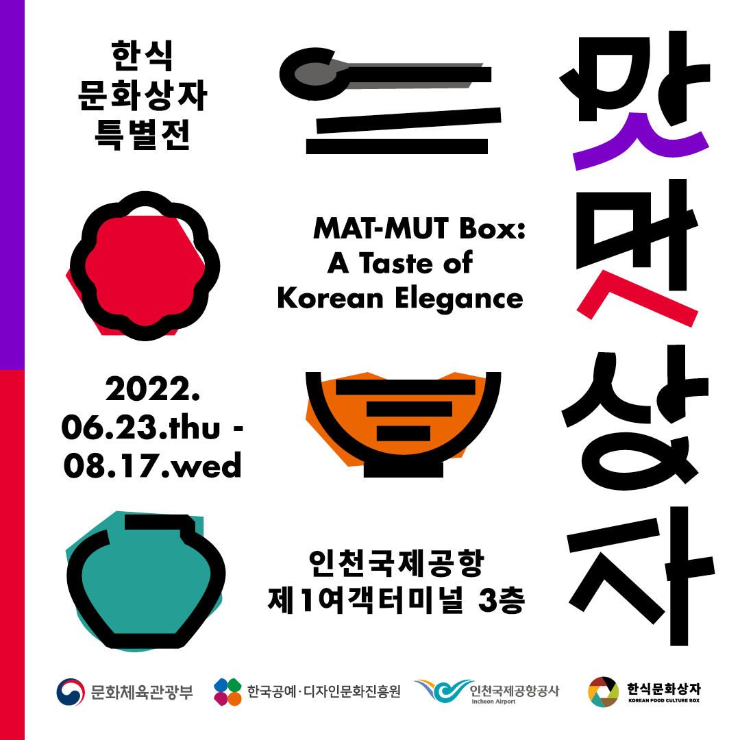 2022 인천공항 전시<맛멋상자>