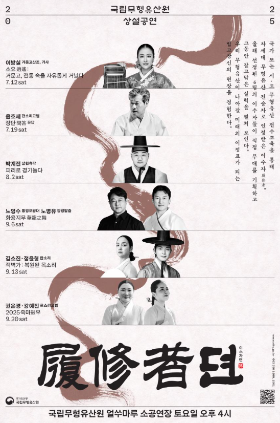 도전하는 전통, 계속되는 전승 「2025 이수자뎐(傳)」